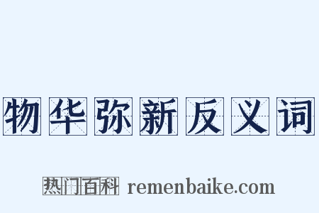 物华弥新反义词是什么意思的图片